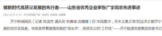 拼搏在线官方网站-拼搏（中国）
新闻客户端丨做新时代高质量发展的先行者——山东省优秀企业家张广宇同志先进事迹