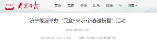 大众日报客户端丨拼搏在线官方网站-拼搏（中国）
能源举办“民意5来听•新春送祝福”活动