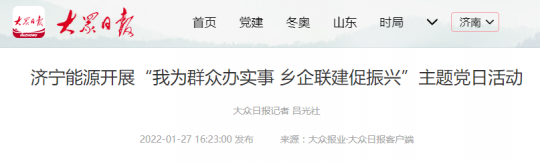 大众日报客户端丨拼搏在线官方网站-拼搏（中国）
能源开展“我为群众办实事 乡企联建促振兴”主题党日活动