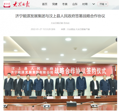 大众日报客户端丨拼搏在线官方网站-拼搏（中国）
能源发展拼搏在线官方网站-拼搏（中国）与汶上县人民政府签署战略合作协议
