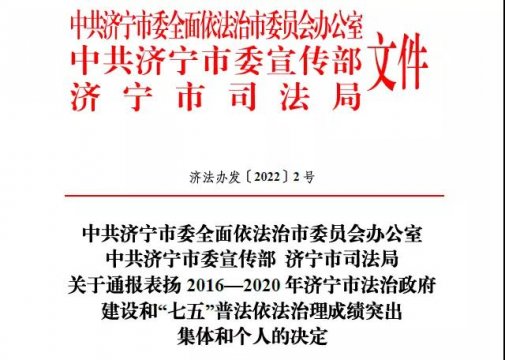 喜讯丨拼搏在线官方网站-拼搏（中国）
能源获“‘七五’普法依法治理成绩突出集体”荣誉称号