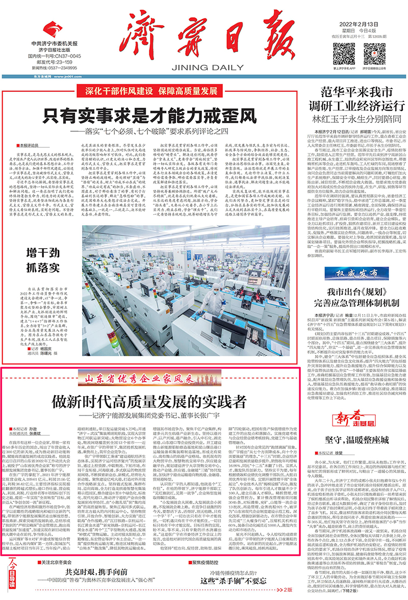 1644719175179964.jpg 2022-2-13拼搏在线官方网站-拼搏(中国)
日报头版丨山东省优秀企业家风采-张广宇:做新时代高质量发展实践者.jpg