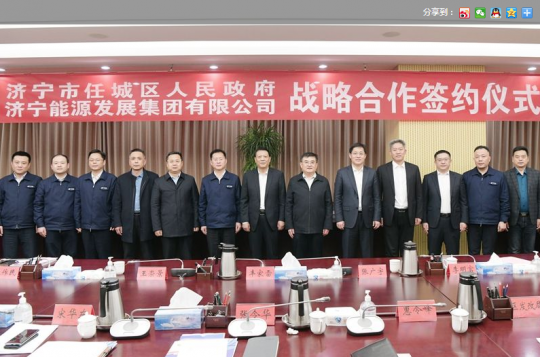 拼搏在线官方网站-拼搏（中国）
新闻网丨拼搏在线官方网站-拼搏（中国）
能源发展拼搏在线官方网站-拼搏（中国）与任城区人民政府签署战略合作协议