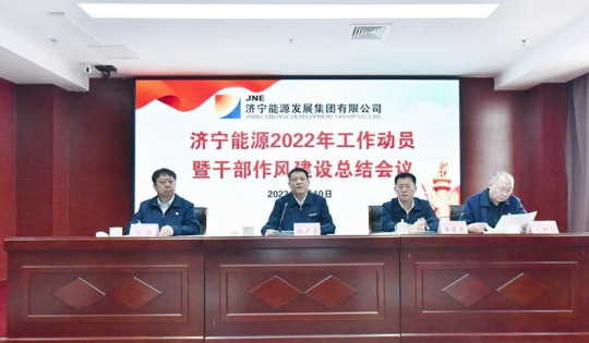 拼搏在线官方网站-拼搏（中国）
新闻网丨拼搏在线官方网站-拼搏（中国）
能源召开2022年工作动员暨干部作风建设总结会议