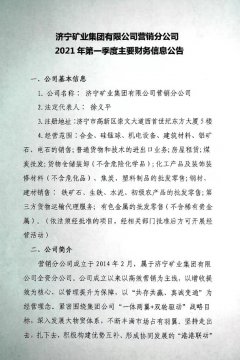 拼搏在线官方网站-拼搏（中国）
矿业拼搏在线官方网站-拼搏（中国）有限公司营销分公司2021年第一季度主要财务信息公告