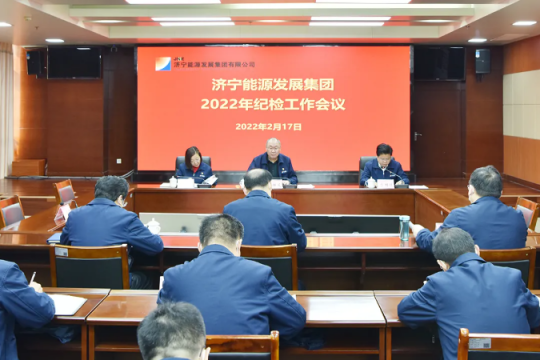 拼搏在线官方网站-拼搏（中国）
能源召开2022年纪检工作会议