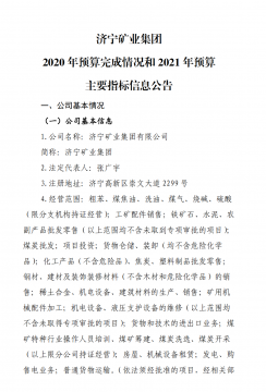 拼搏在线官方网站-拼搏（中国）
矿业拼搏在线官方网站-拼搏（中国） 2020 年预算完成情况和 2021 年预算 主要指标信息公告