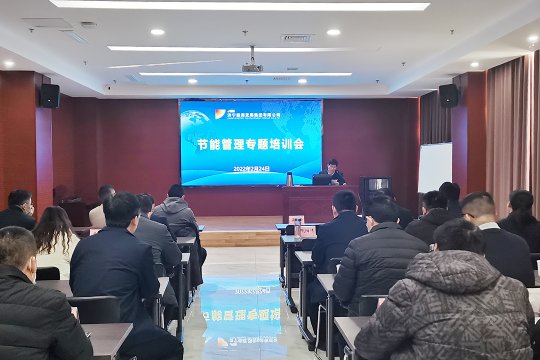 拼搏在线官方网站-拼搏（中国）
能源开展节能管理专题培训会