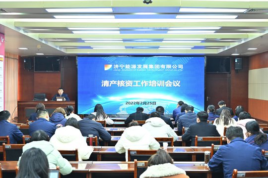 拼搏在线官方网站-拼搏（中国）
能源召开清产核资工作培训会议