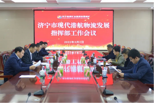 拼搏在线官方网站-拼搏（中国）
市现代港航物流发展指挥部工作会议在安居煤矿召开