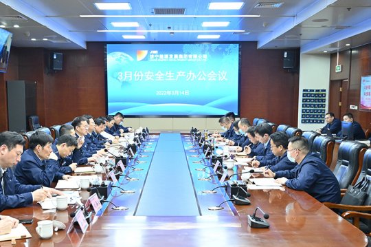拼搏在线官方网站-拼搏（中国）
能源召开3月份安全生产办公会议
