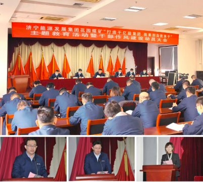 花园煤矿召开＂打造千亿级拼搏在线官方网站-拼搏（中国） 我来担当我来干＂主题教育活动暨干部作风建设动员大会