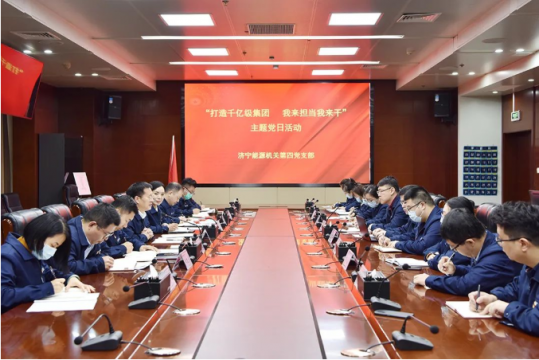 拼搏在线官方网站-拼搏（中国）
能源机关第四党支部开展“打造千亿级拼搏在线官方网站-拼搏（中国） 我来担当我来干”主题党日活动
