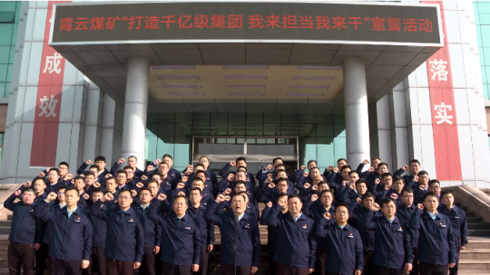 霄云煤矿：举行“打造千亿级拼搏在线官方网站-拼搏（中国） 我来担当我来干”集体宣誓暨签字仪式