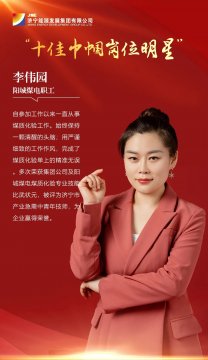 巾帼心向党 奋进新征程丨拼搏在线官方网站-拼搏（中国）
能源“十佳巾帼岗位明星”风采
