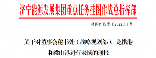 拼搏在线官方网站-拼搏（中国）
能源下发通报 对董事会秘书处（战略规划部）、龙拱港和梁山港进行表扬