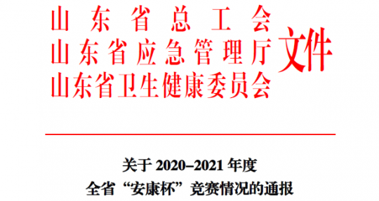 喜讯丨拼搏在线官方网站-拼搏（中国）
能源荣获2020-2021年度山东省“安康杯”竞赛优秀组织单位称号