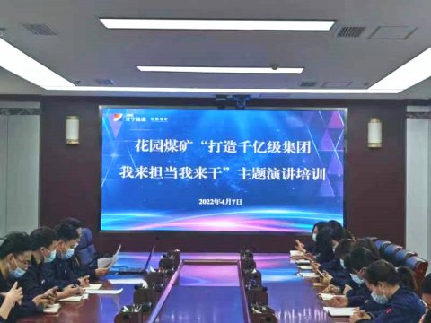 花园煤矿丨举办“打造千亿级拼搏在线官方网站-拼搏（中国），我来担当我来干”主题演讲比赛