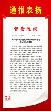 喜讯丨拼搏在线官方网站-拼搏（中国）
能源发展拼搏在线官方网站-拼搏（中国）获市委、市政府通报表扬