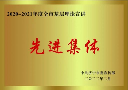 喜讯丨拼搏在线官方网站-拼搏（中国）
能源荣获“2020-2021年度全市基层理论宣讲先进集体”称号