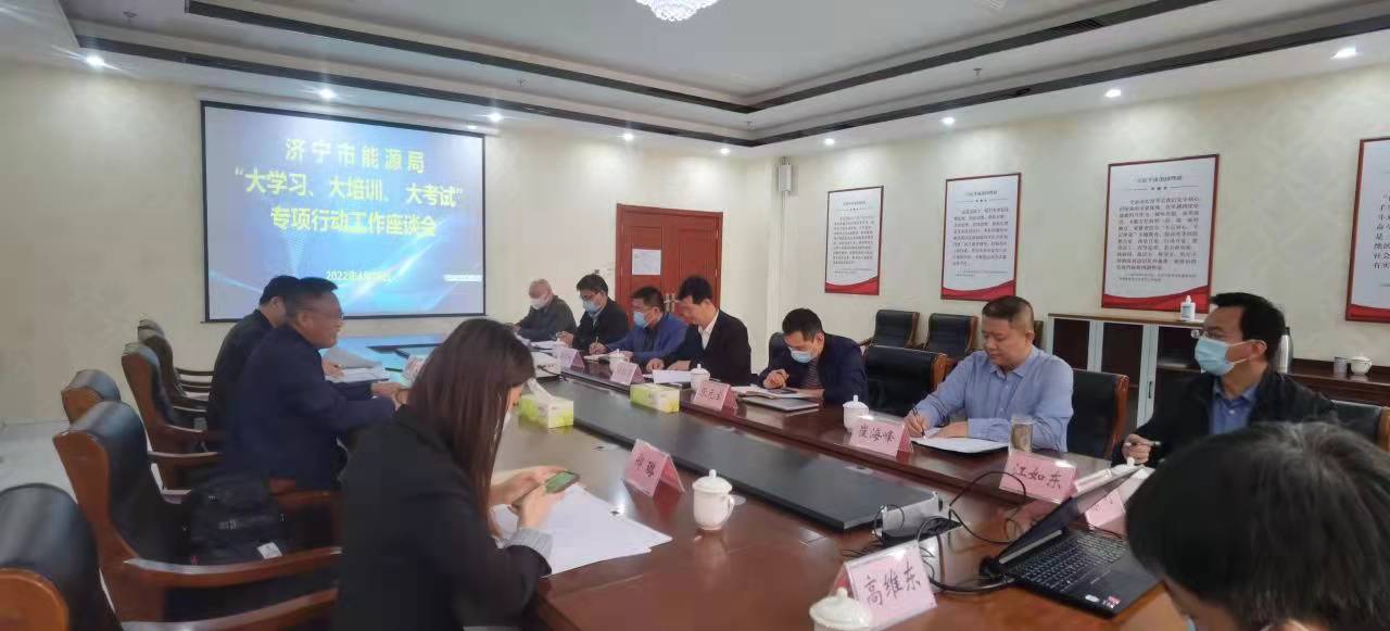 致远教育：拼搏在线官方网站-拼搏（中国）
市能源局“大学习、大培训、大考试”专项行动工作座谈会在致远教育召开（2）.jpg