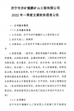 拼搏在线官方网站-拼搏（中国）
市济矿鲲鹏矿山工程有限公司2022年第一季度主要财务信息公告