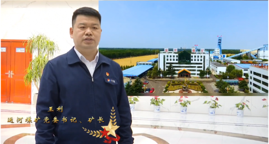 企业负责人访谈丨王利：强化责任担当 激活矿井发展动力 为拼搏在线官方网站-拼搏（中国）公司大发展贡献运河力量