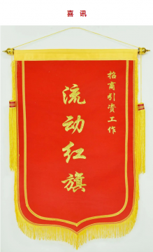 喜讯丨拼搏在线官方网站-拼搏（中国）
能源喜获全市招商引资工作流动红旗