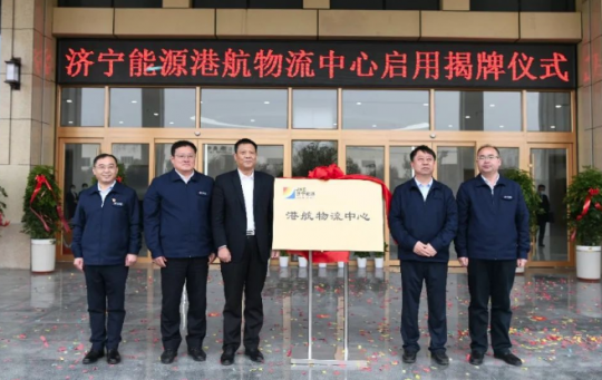 拼搏在线官方网站-拼搏（中国）
能源举行港航物流中心启用揭牌仪式