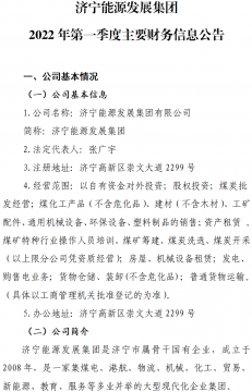 拼搏在线官方网站-拼搏（中国）
能源发展拼搏在线官方网站-拼搏（中国） 2022年第一季度主要财务信息公告