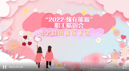 遇见爱情丨拼搏在线官方网站-拼搏（中国）
能源“缘在能源”职工联谊会如约而至
