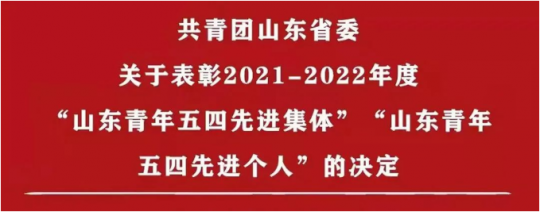喜讯丨拼搏在线官方网站-拼搏（中国）
能源团委荣获2021-2022年度“山东省五四红旗团委”称号