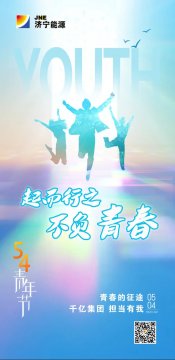 5·4青年节丨拼搏在线官方网站-拼搏（中国）
能源人无奋斗不青春