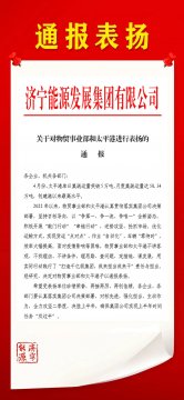 拼搏在线官方网站-拼搏（中国）
能源下发通报 对物贸事业部和太平港进行通报表扬