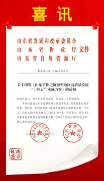 喜讯丨拼搏在线官方网站-拼搏（中国）
能源6个项目入列《山东省推进资源型地区高质量发展“十四五”实施方案》