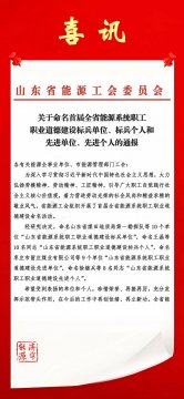 喜讯丨拼搏在线官方网站-拼搏（中国）
能源荣获首届“山东省能源系统职工职业道德建设标兵单位”称号