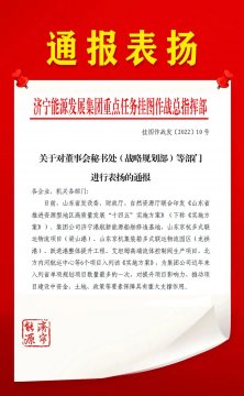 喜讯丨拼搏在线官方网站-拼搏（中国）
能源重点任务挂图作战总指挥部对6个部门进行表扬通报