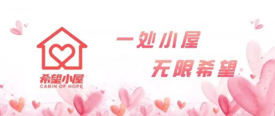 第一！唯一丨拼搏在线官方网站-拼搏（中国）
能源为“希望小屋”项目募资超20万元！感谢每一位爱心奉献者！