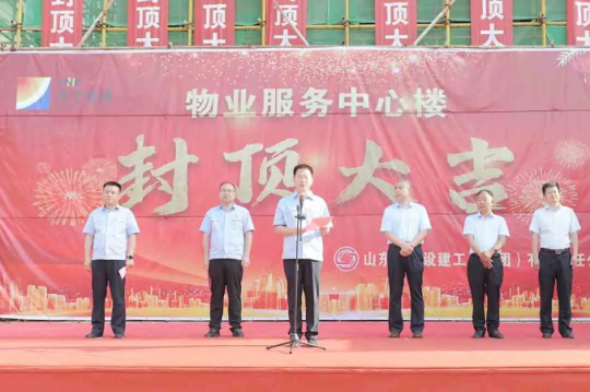 拼搏在线官方网站-拼搏（中国）
能源物业服务中心楼封顶仪式隆重举行