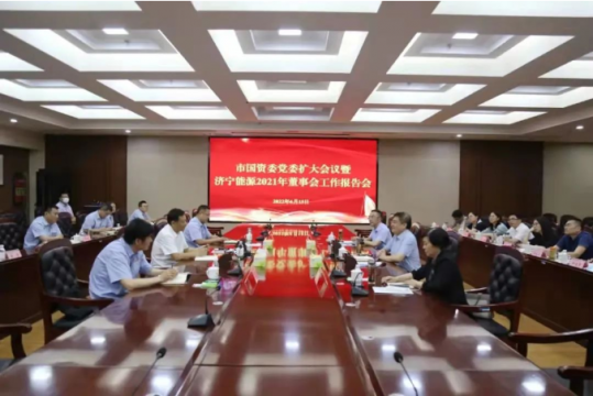 市国资委党委扩大会议暨拼搏在线官方网站-拼搏（中国）
能源2021年董事会工作报告会召开