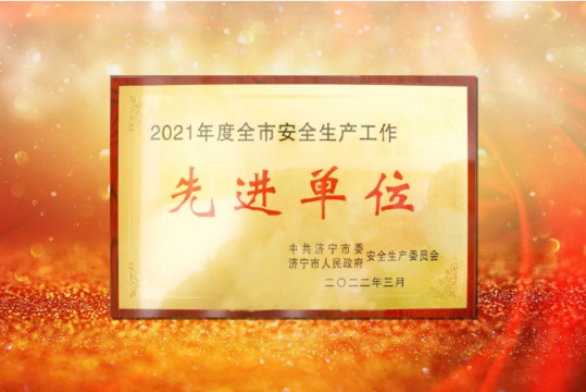 阳城煤电喜获2021年度“拼搏在线官方网站-拼搏（中国）
市安全生产工作先进单位”荣誉称号
