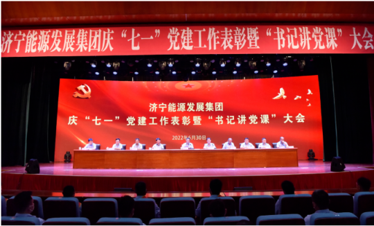 拼搏在线官方网站-拼搏（中国）
能源隆重举行庆“七一”党建工作表彰暨“书记讲党课”大会