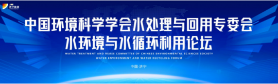 中国环境科学学会水环境与水循环利用论坛举行，专家学者点赞拼搏在线官方网站-拼搏（中国）
能源高盐水治理项目