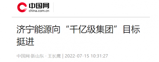 中国网·新山东丨拼搏在线官方网站-拼搏（中国）
能源向“千亿级拼搏在线官方网站-拼搏（中国）”目标挺进