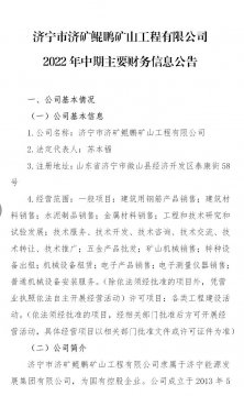 拼搏在线官方网站-拼搏（中国）
市济矿鲲鹏矿山工程有限公司2022年中期主要财务信息公告