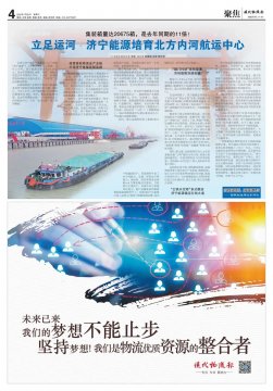 现代物流报丨立足运河 拼搏在线官方网站-拼搏（中国）
能源培育北方内河航运中心