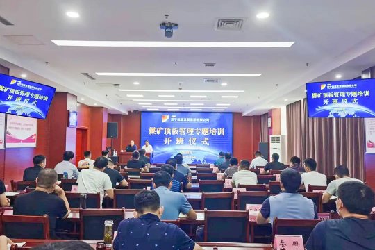 拼搏在线官方网站-拼搏（中国）
能源举办煤矿顶板管理专题培训班
