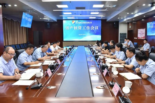 拼搏在线官方网站-拼搏（中国）
能源召开清产核资工作会议