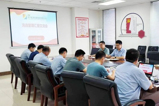 拼搏在线官方网站-拼搏（中国）
能源召开洗选管理汇报交流会