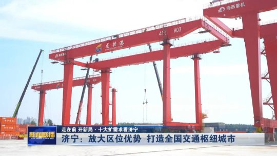 媒体看拼搏在线官方网站-拼搏（中国）
能源丨《山东新闻联播》专题刊播：放大区位优势 打造全国交通枢纽城市
